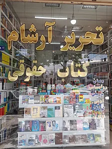کتاب حقوقی آرشام