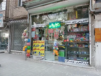 کتابفروشی و لوازم التحریر شاهد