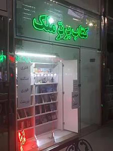 کتابفروشی ملک