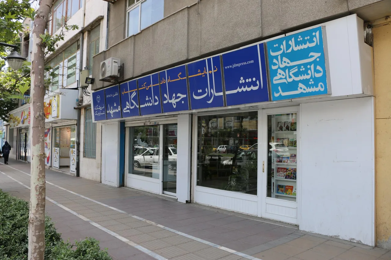 کتابفروشی شماره 1 جهاد دانشگاهی - تصویر 2