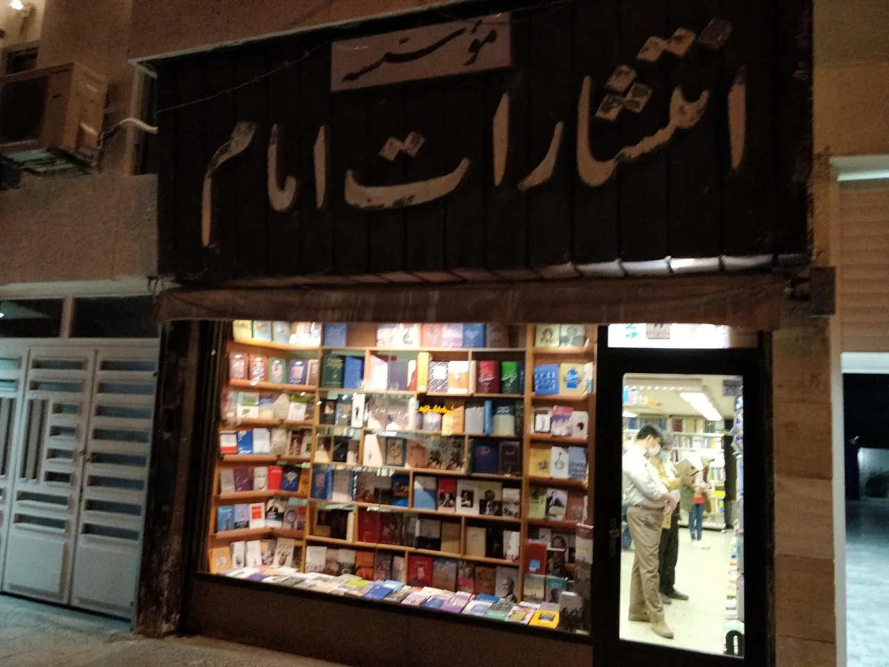 انتشارات امام - تصویر 2