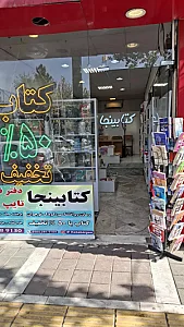 کتاب فروشی کتابینجا