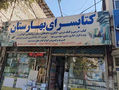 کتابسرای بهارستان