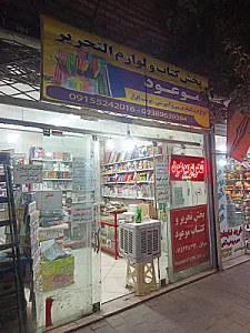 پخش کتاب کمک درسی و تحریر موعود