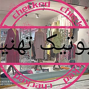 بوتیک تهنیا