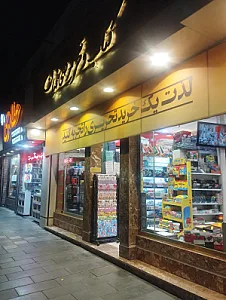 کتابفروشی صحافیان