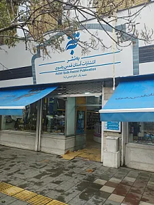 کتابفروشی آستان قدس رضوی