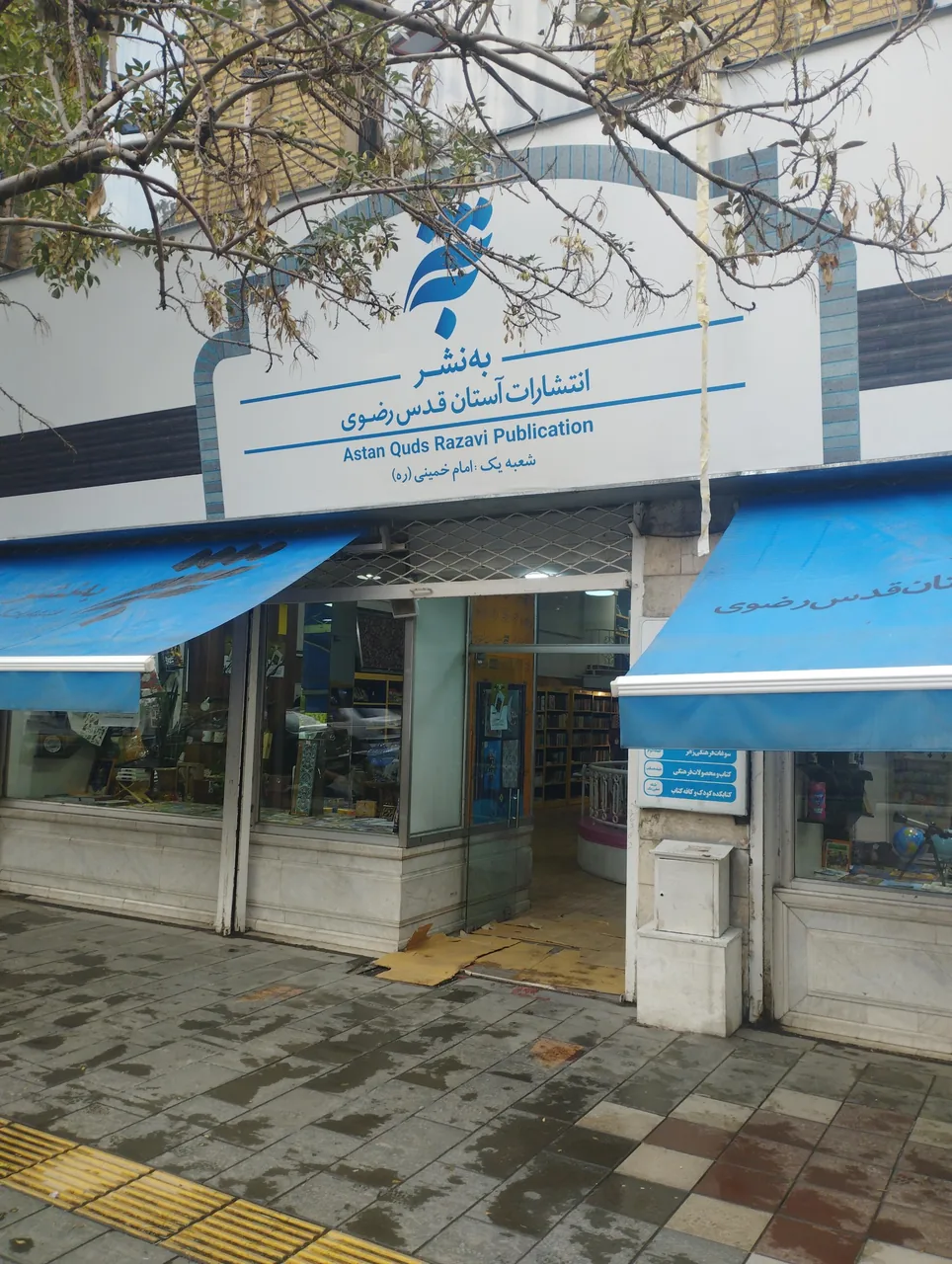 کتابفروشی آستان قدس رضوی