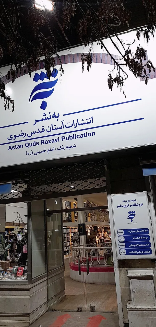 کتابفروشی آستان قدس رضوی - تصویر 2