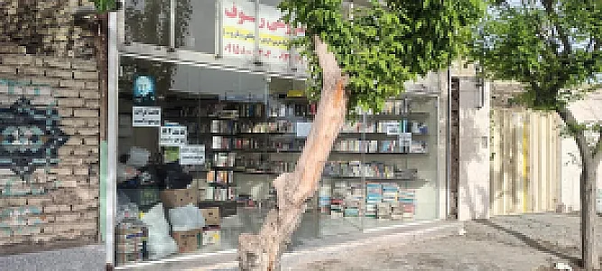 کتاب فروشی رئوف