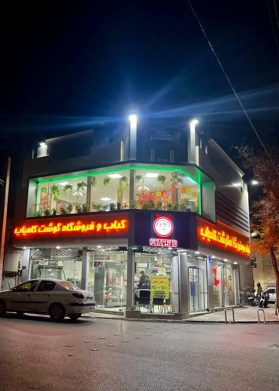 فروشگاه گوشت کامیاب وکبابی کامیاب - تصویر 2