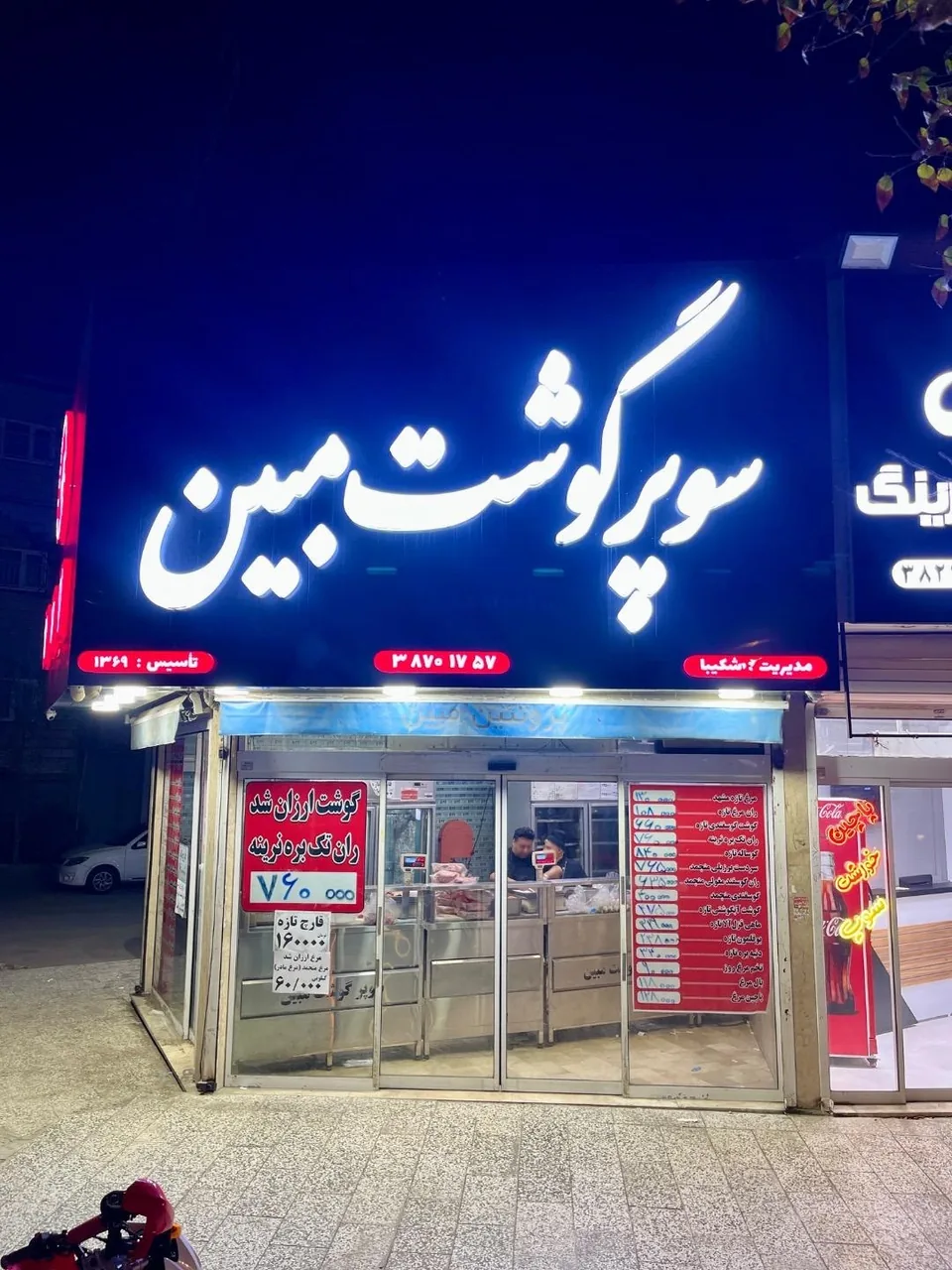 سوپر گوشت مبین - تصویر 2