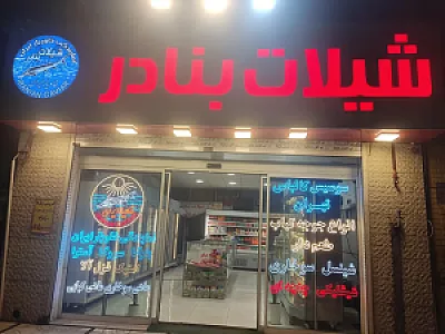 پروتئینی شیلات بنادر