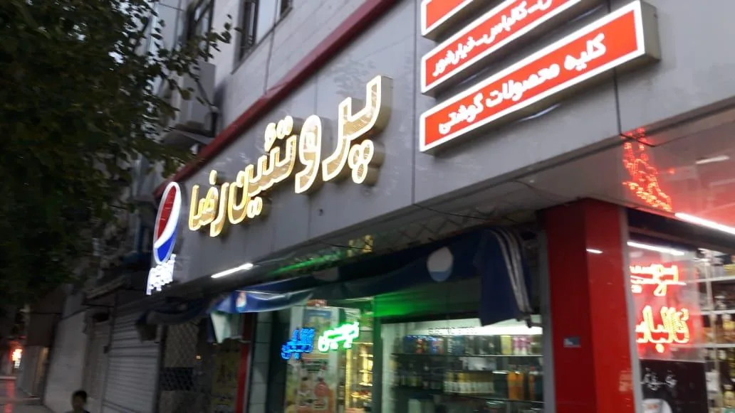 سوپر پروتئین رضا - تصویر 2