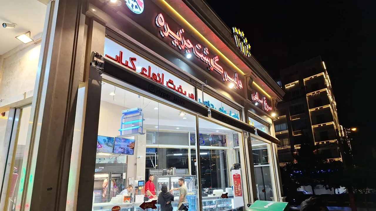 هایپر گوشت جزیره