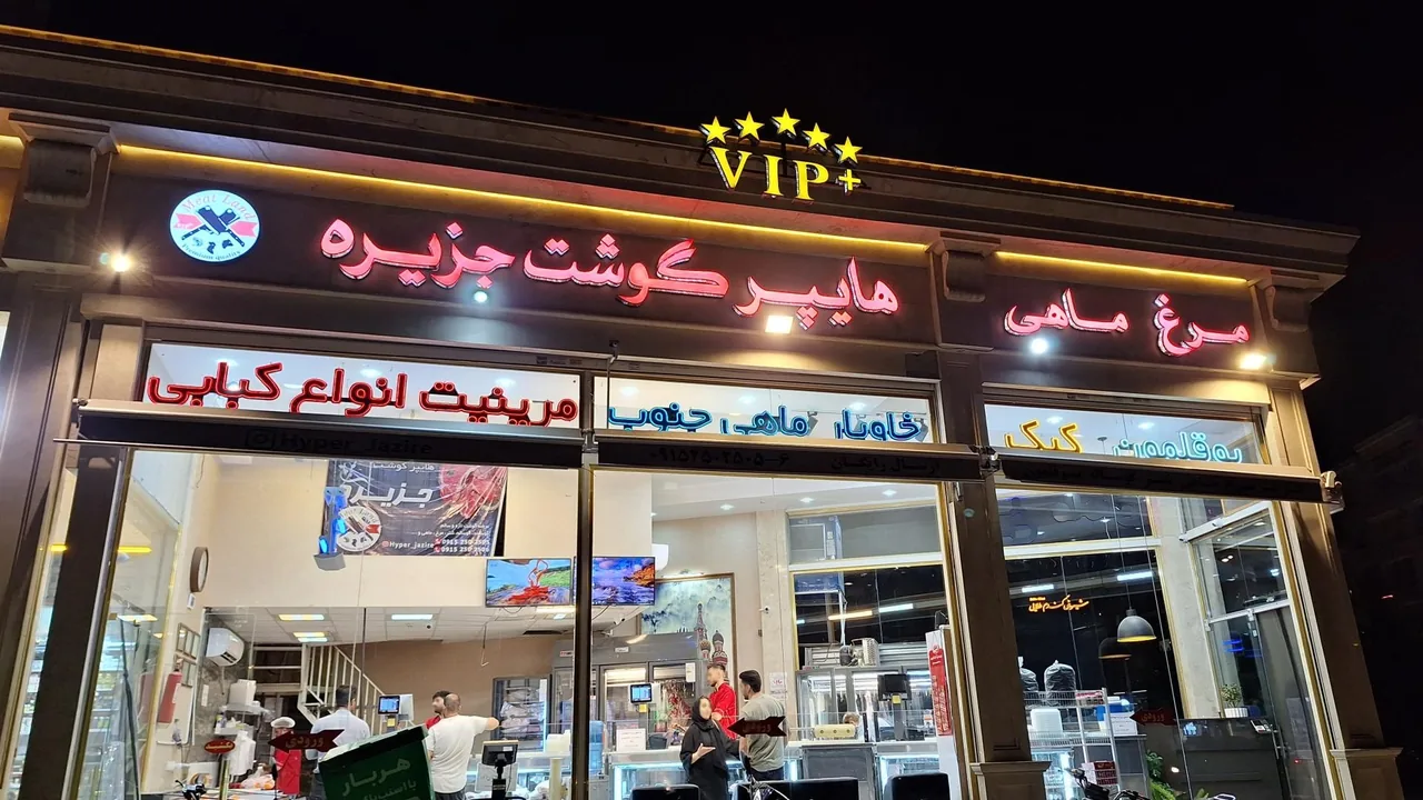 هایپر گوشت جزیره - تصویر 3