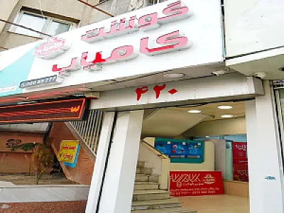 سوپر گوشت کامیاب