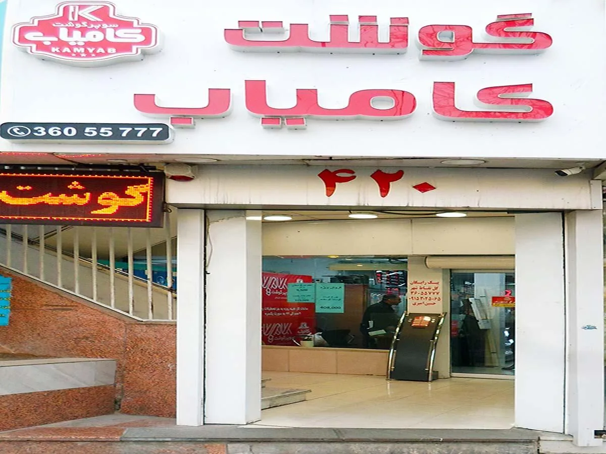 سوپر گوشت کامیاب - تصویر 2