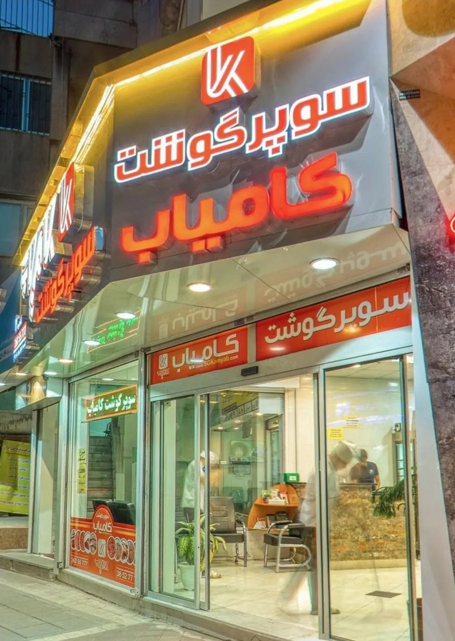 سوپر گوشت کامیاب - تصویر 3