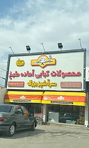 محصولات سرآشپز بزرگ نمونه (شعبه آزادی)