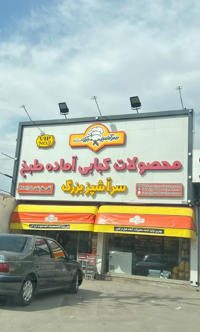 محصولات سرآشپز بزرگ نمونه (شعبه آزادی)