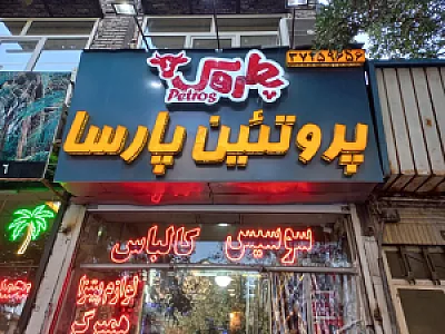 پروتئینی پارسا