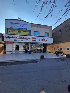 سوپر گوشت کامیاب