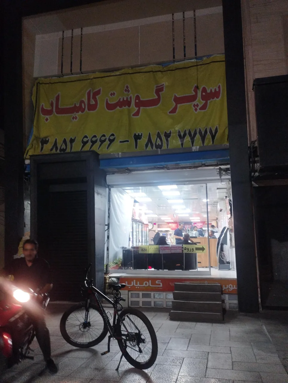 سوپر گوشت کامیاب - تصویر 2