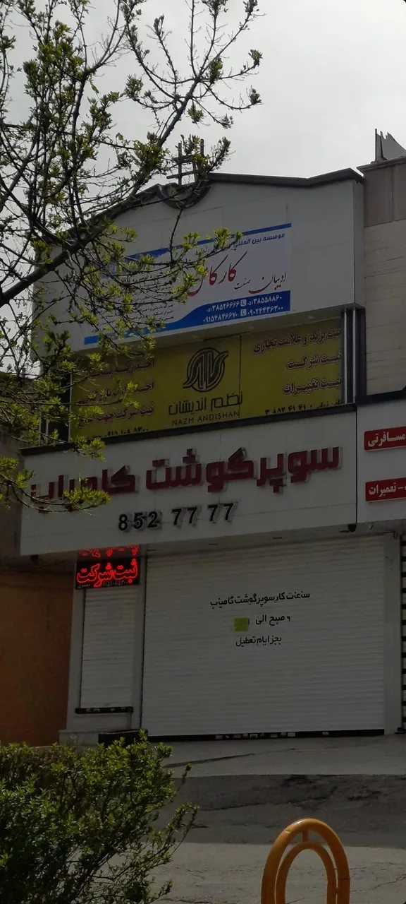 سوپر گوشت کامیاب - تصویر 3