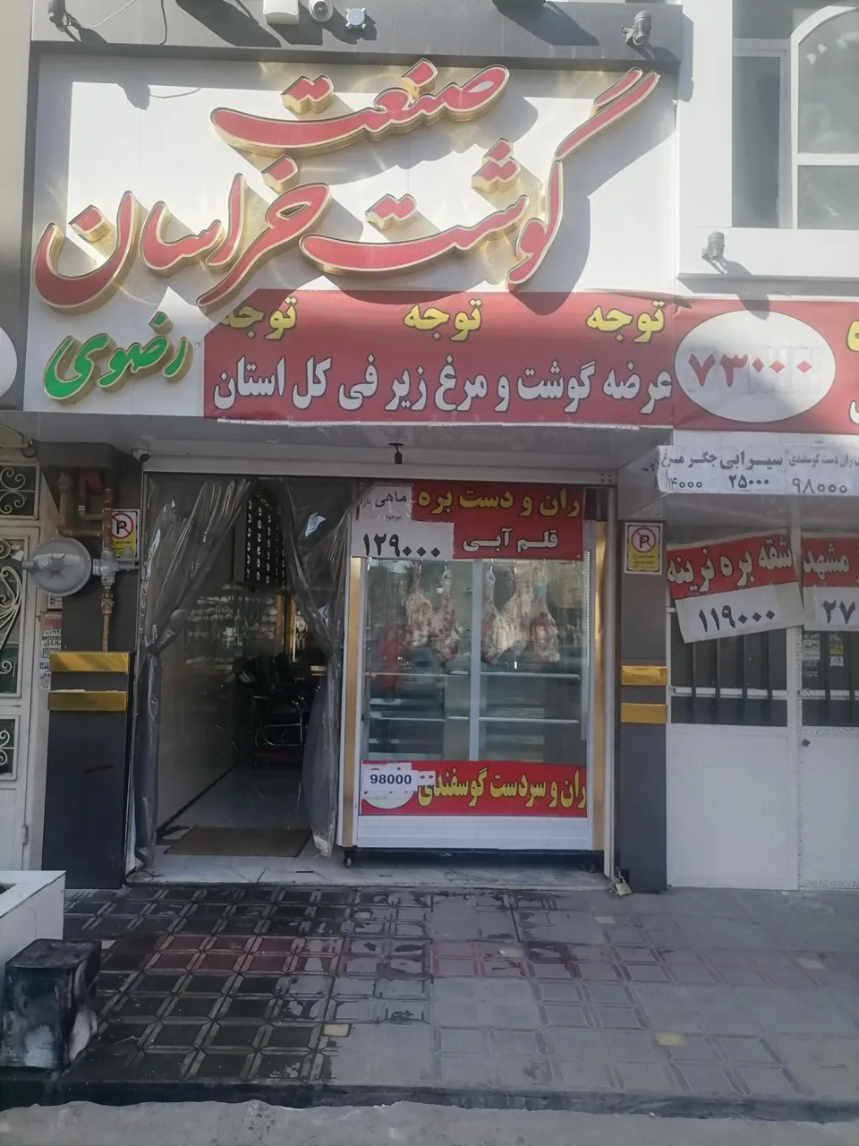 صنعت گوشت خراسان - تصویر 2