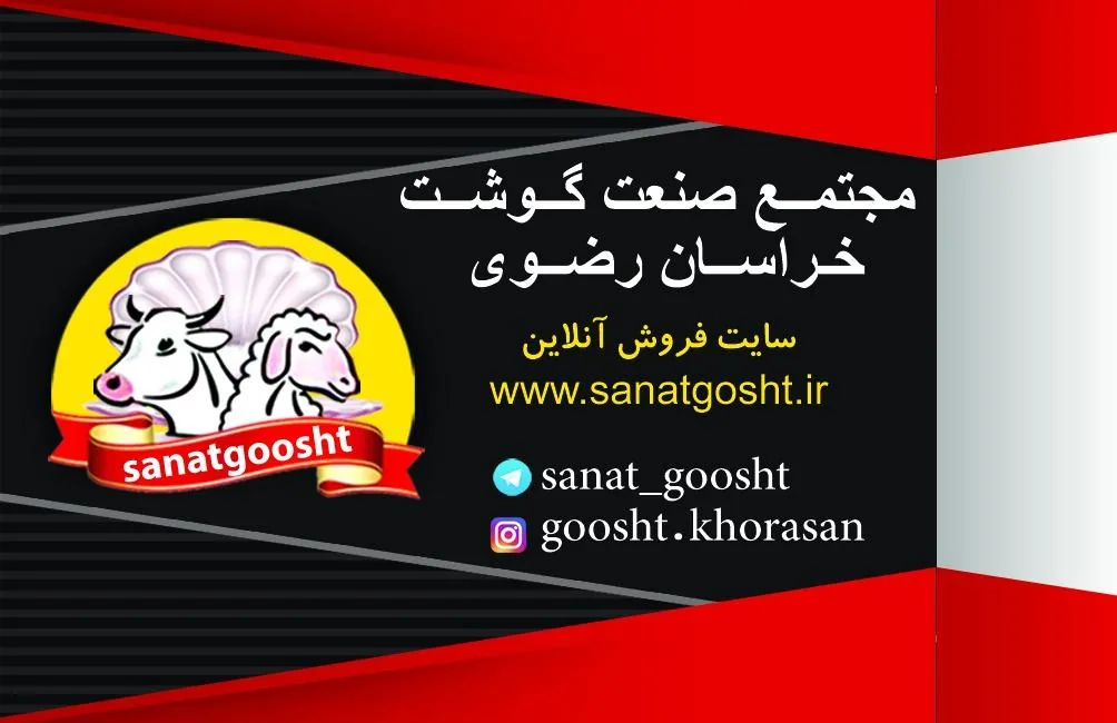 صنعت گوشت خراسان - تصویر 3