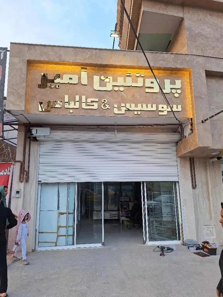 فروشگاه فرآورده‌های پروتئینی امیر - تصویر 2