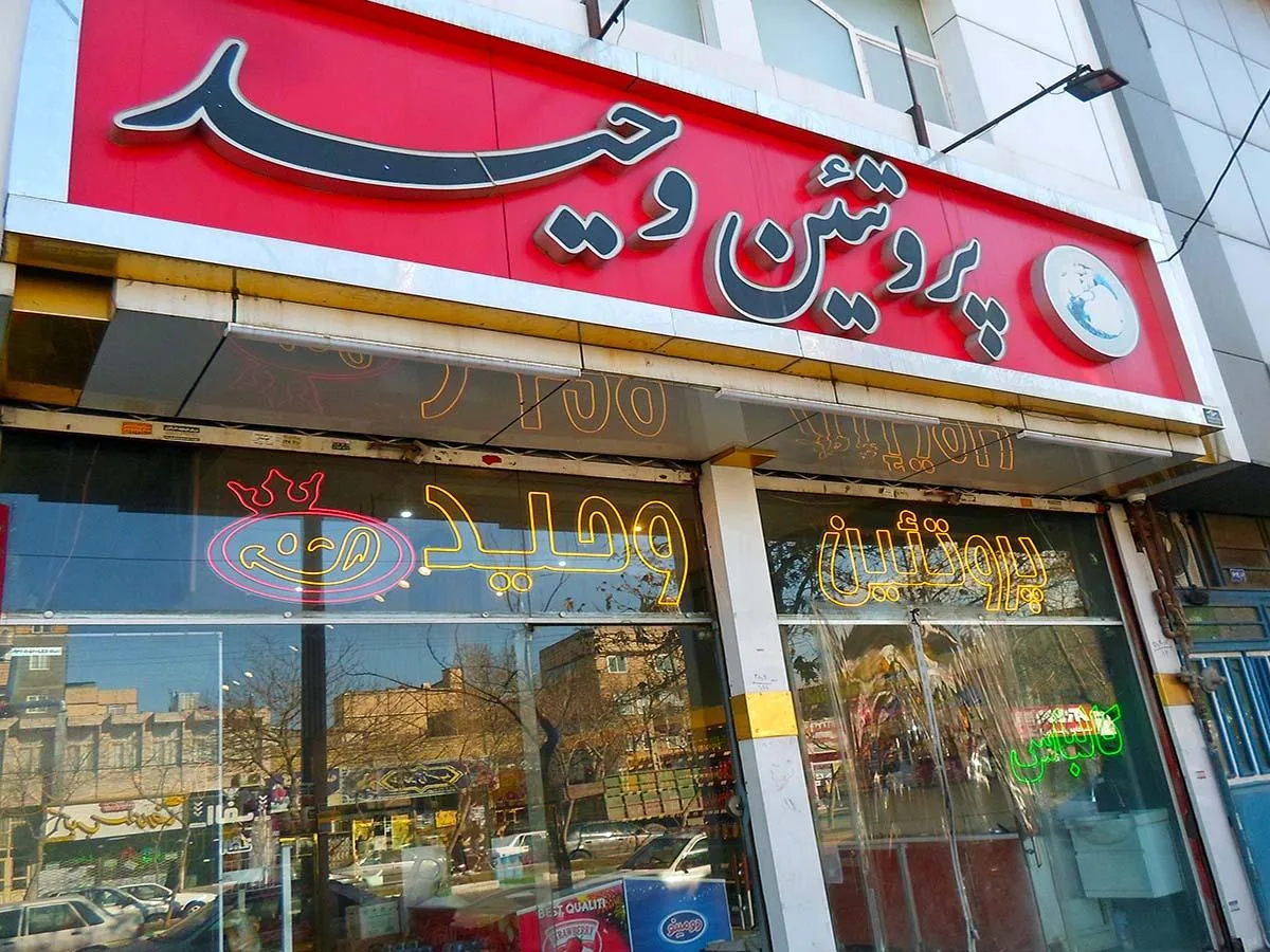 پروتئین وحید - تصویر 2