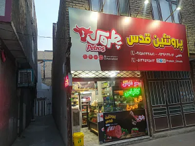 پروتئین قدس