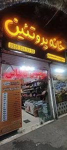 خانه پروتئین