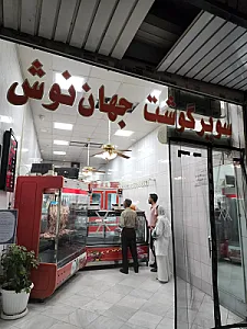 سوپر گوشت جهان نوش