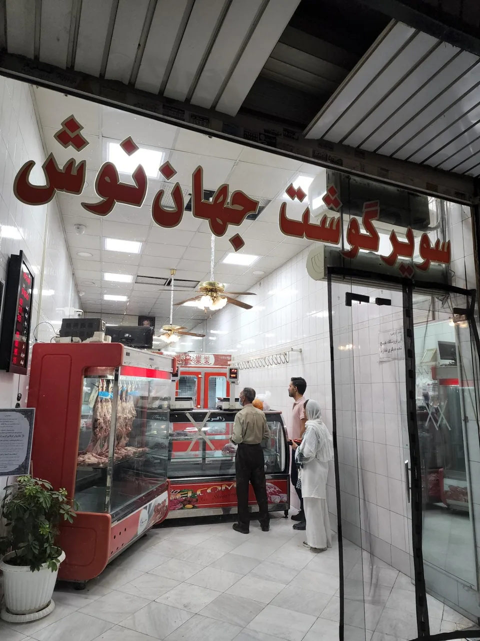 سوپر گوشت جهان نوش