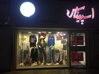 پوشاک اسپیناس منظریه