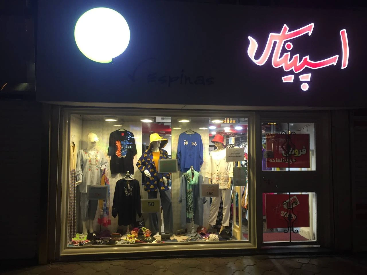 پوشاک اسپیناس منظریه