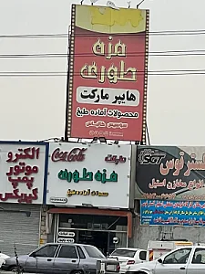 فروشگاه فرآورده‌های گوشتی و پروتئینی مزه طوری