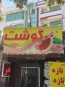 گوشت حشمتی