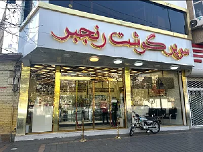 سوپر گوشت رنجبر