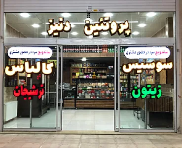 پروتئین و ساندویچ سرد دنیز