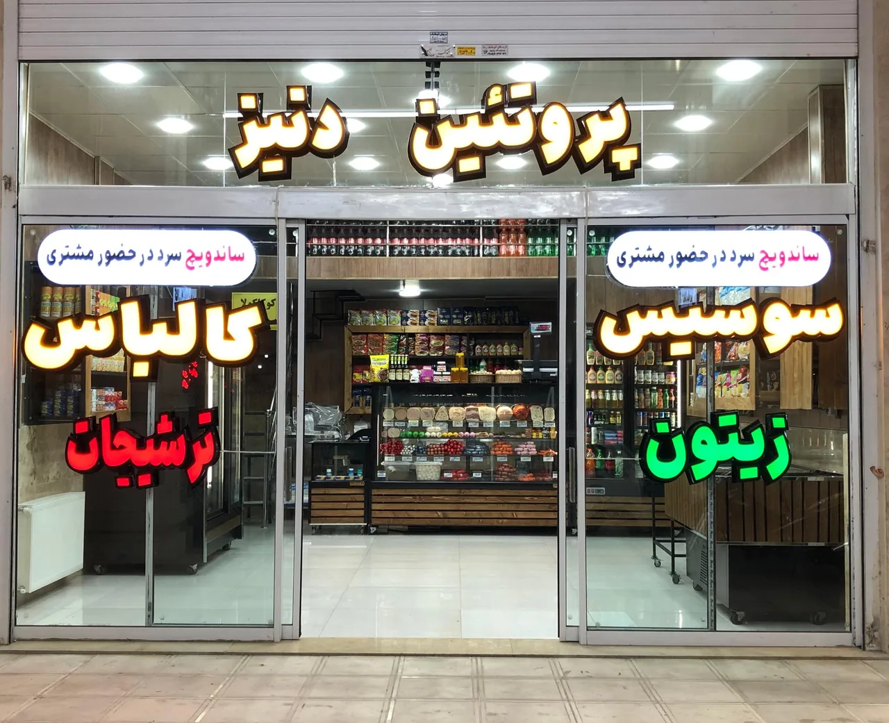 پروتئین و ساندویچ سرد دنیز