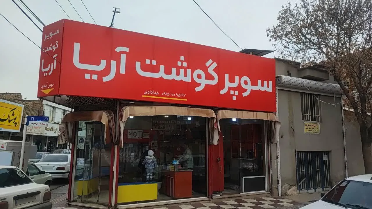 سوپرگوشت آریا - تصویر 2