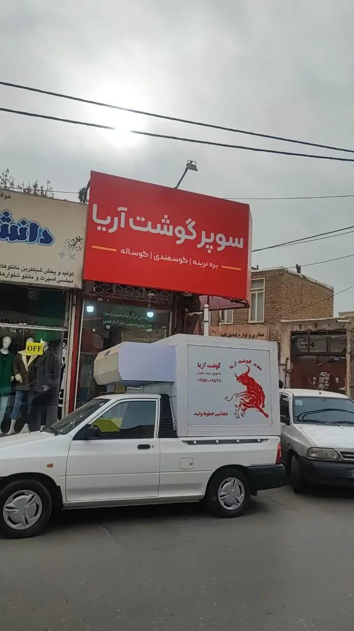 سوپرگوشت آریا - تصویر 3