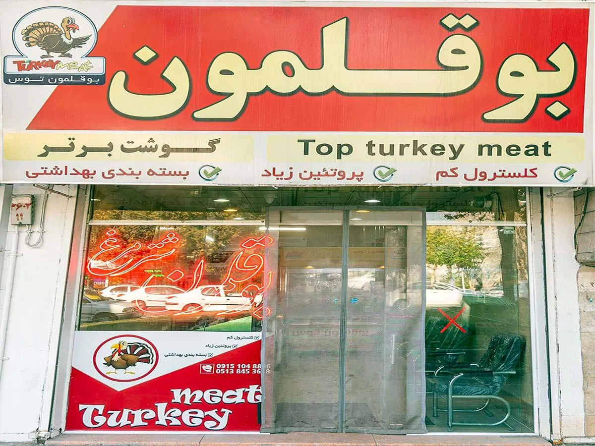 بوقلمون توس - تصویر 4