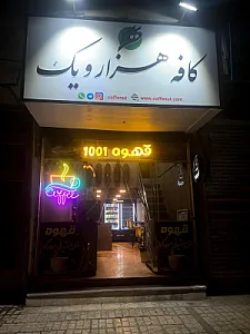 قهوه 1001