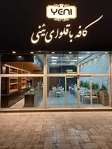 کافه باقلوا یئنی (شعبه وکیل آباد)