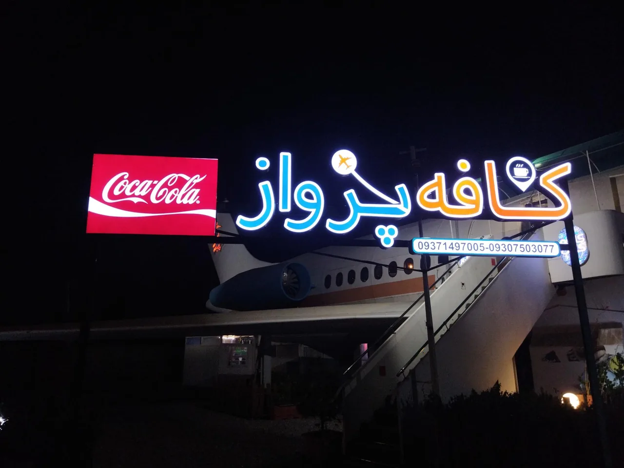 کافه پرواز - تصویر 2